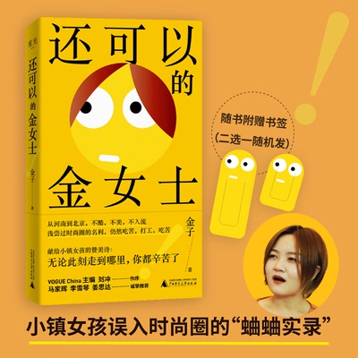 还可以的金女士  小镇女孩误入时尚圈血泪史，马家辉李雪琴姜思达真诚推荐！ 贝贝特