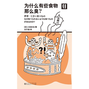 【打折福利】为什么有些食物那么臭? 用幽默甚至恶趣味的笔法 带领读者体验品尝臭味食物的全过程 轻读文库第二季 Q文库