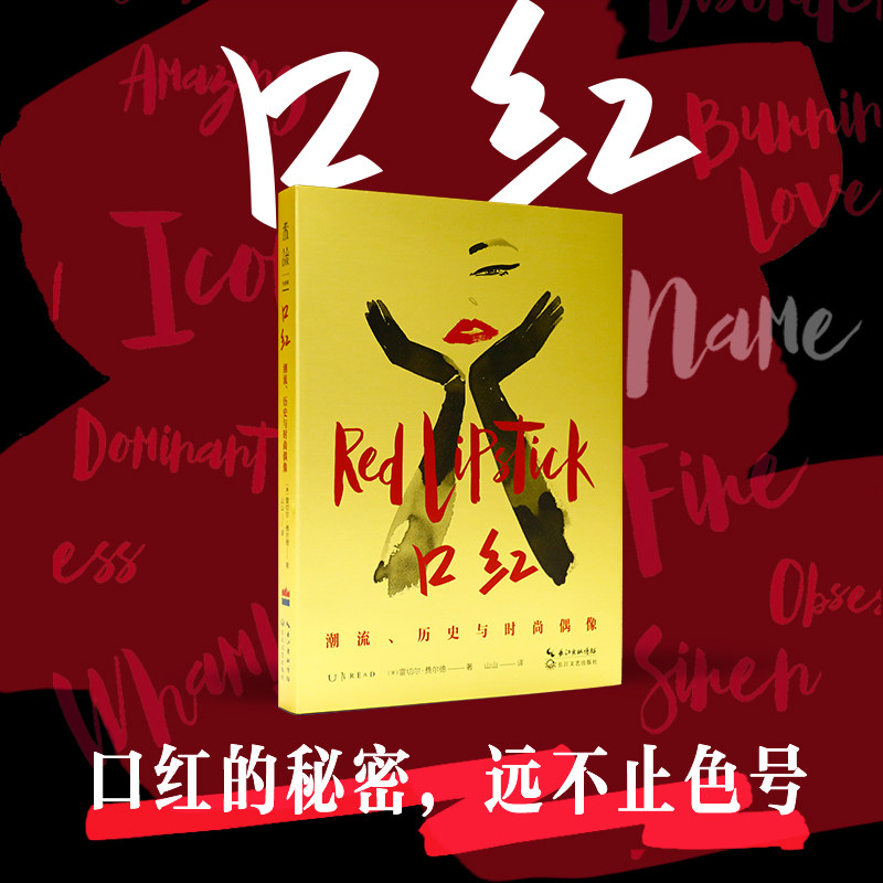 【99元10件】口红:潮流、历史与时尚偶像 一曲献给美神的赞歌。 讲述历史与时尚中的口红往事 历史 社科 文化 审美积累 未读