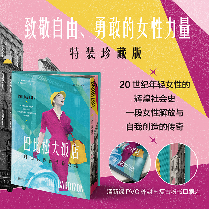 巴比松大饭店【特装刷边版】：自由女性的传奇之地 年轻女性的辉煌社会史 非虚构 女性自我解放 女性精神觉醒 未读官方正版