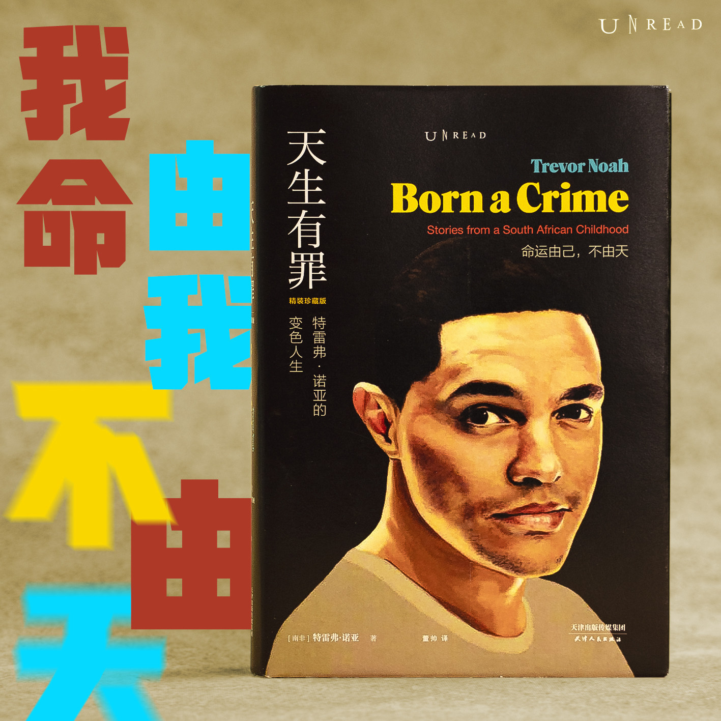 天生有罪: 特雷弗&middot;诺亚的变色人生（精装珍藏版）《纽约时报》年度好书 瑟伯幽默文学奖得主 豆瓣万人评分9.0