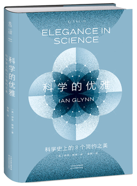 科学的优雅：科学史上的8个简约之美   从八个划时代科学革命中读出科学之美