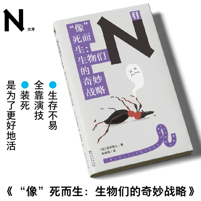 “像”死而生：生物们的奇妙战略  一本书了解为什么昆虫会“装死”！轻读文库第二季 N文库,书籍/杂志/报纸,科普读物其它,淘宝优惠券,粉丝福利购,淘宝优惠卷