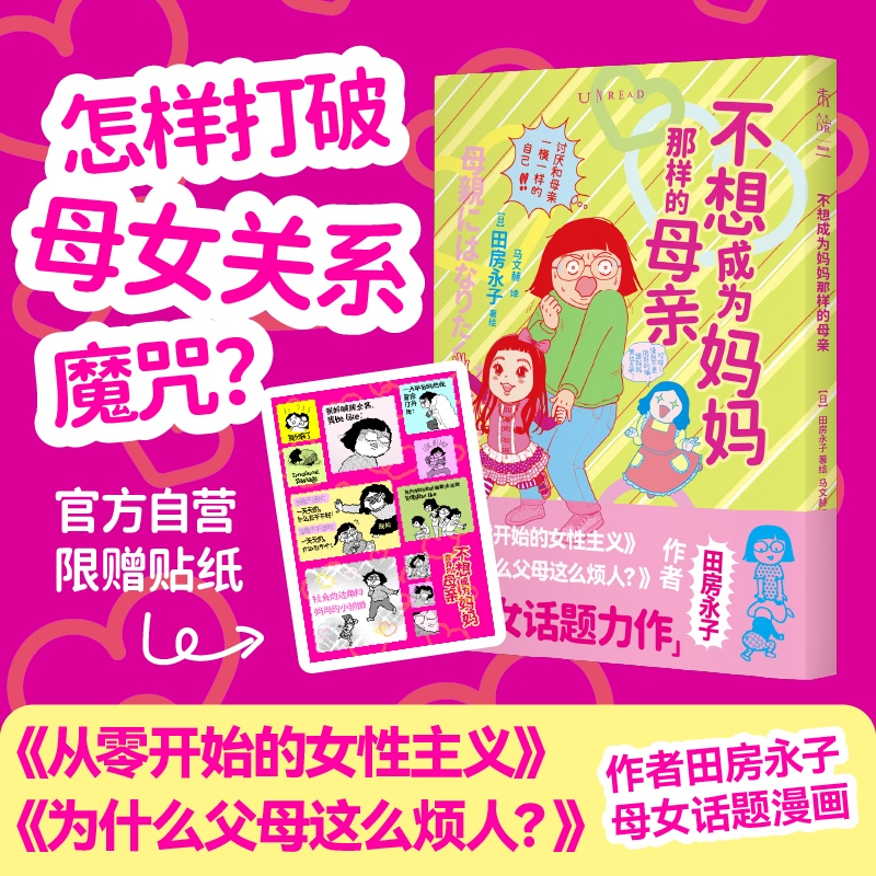【官方自营赠贴纸】不想成为妈妈那样的母亲 怎样打破母女关系魔咒？ 从零开始的女性主义 为什么父母这么烦人 田房永子  未读