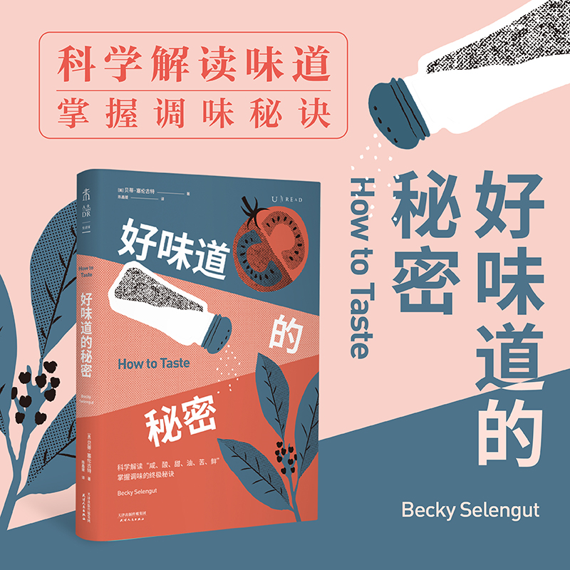 未读生活科普调味的秘密