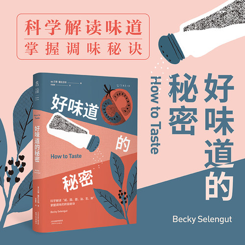 未读生活科普调味的秘密