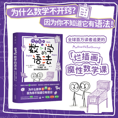 欢乐数学之数学的语法  为什么总是答不对数学题？因为你连题都没读懂！ 小学高年级初中高中数学扩展课外辅助阅读 数学启蒙 未读