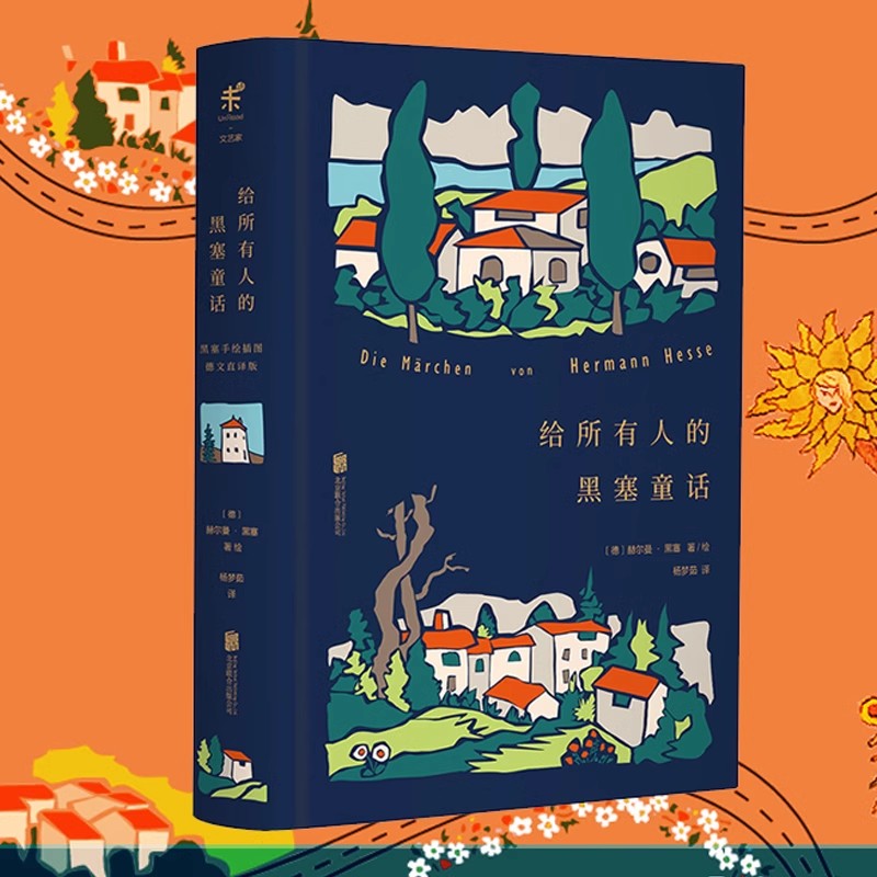 给所有人的黑塞童话 赠精选手稿珍藏卡 诺贝尔文学奖得主赫尔曼黑塞经典作品 收录30幅黑塞手绘水彩插画 悉达多作者 童话 未读出品