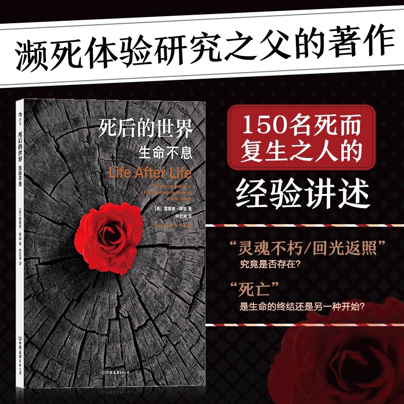 死后的世界 平装版 死而复生濒死体验心理学灵魂意识人生哲学宗教神秘学书籍 后浪正版