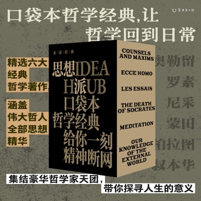 未读经典·思想派系列 口袋本哲学经典 沉思录 蒙田随笔 苏格拉底之死 建议与箴言  瞧，这个人  我们关于外部世界的知识
