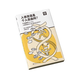 人体改造是个人自由吗？人体改造引发的严肃思考 关乎生命尊严的深刻讨论  轻读文库第二季 Q文库