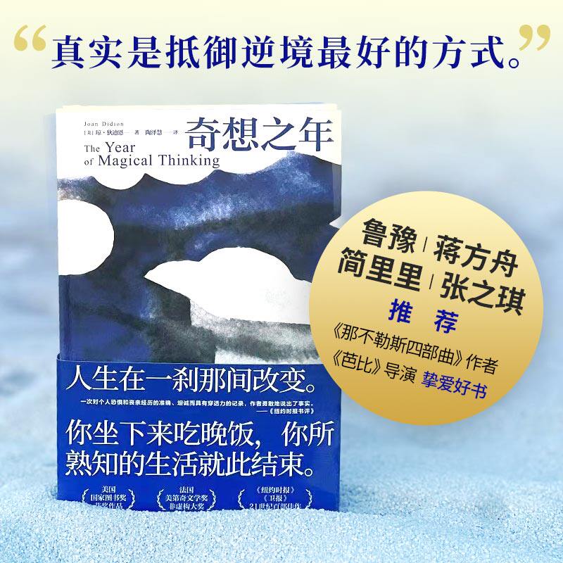 奇想之年 琼·狄迪恩代表作 记录人生卷入漩涡的奇想之年对抗失去和遗忘 美国国家图书奖作品 鲁豫章小蕙蒋方舟简里里推荐 新经典图片