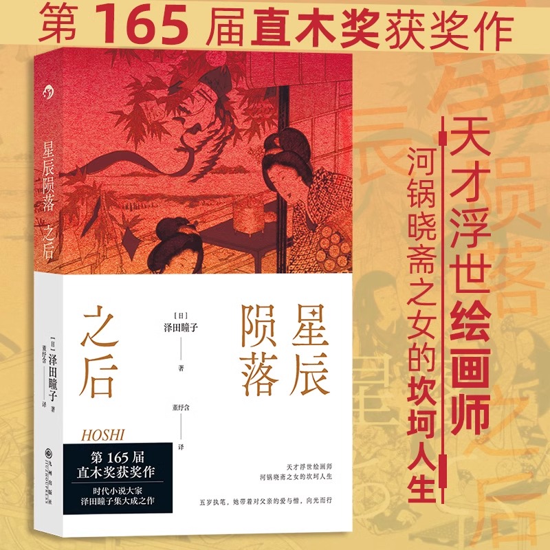星辰陨落之后 讲述天才浮世绘画师女儿的坎坷人生故事 聚焦女性在社会家庭中扮演的角色和面临的选择 文学小说书籍 后浪正版