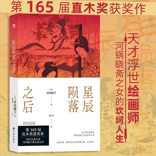 聚焦女性在社会家庭中扮演 角色和面临 选择 星辰陨落之后 后浪正版 坎坷人生故事 文学小说书籍 讲述天才浮世绘画师女儿