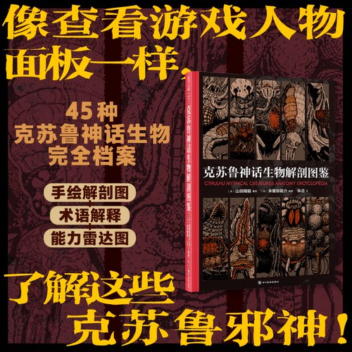 【官方自营卡牌版】克苏鲁神话生物解剖图鉴 45种克苏鲁神话生物完全档案！手绘解剖图+术语解释+能力雷达图 文学 恐怖小说 未读