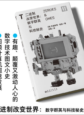 【打折福利】二进制改变世界 : 数字群英与科技秘史  一部有趣、颠覆、激动人心的数字技术图文小史  轻读文库第一季 T文库