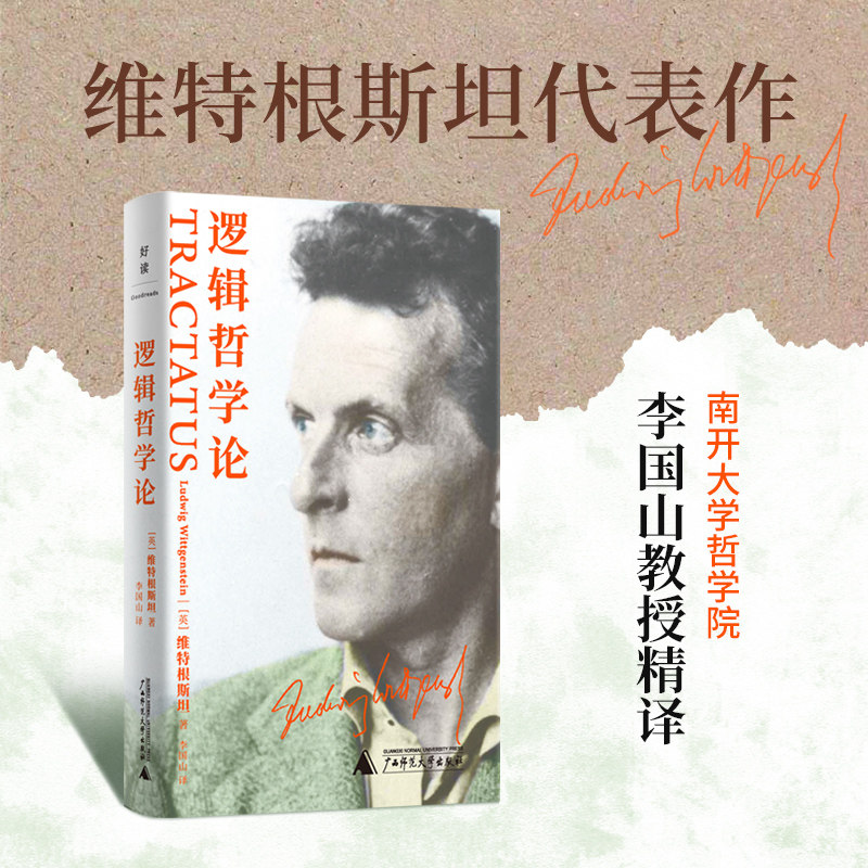 逻辑哲学论 维特根斯坦著 南开大学哲学院李国山教授精译 哲学流派逻辑实证主义重要作品 西方哲学 外国哲学  贝贝特