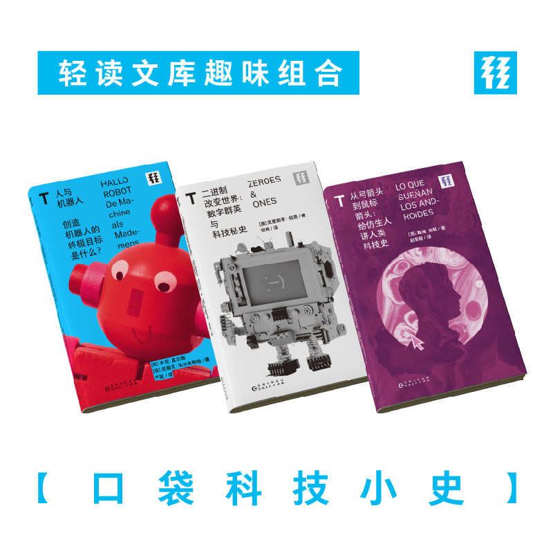 【打折福利】轻读文库 口袋科技小史（套装3册）二进制改变世界+从弓箭头到鼠标箭头+人与机器人