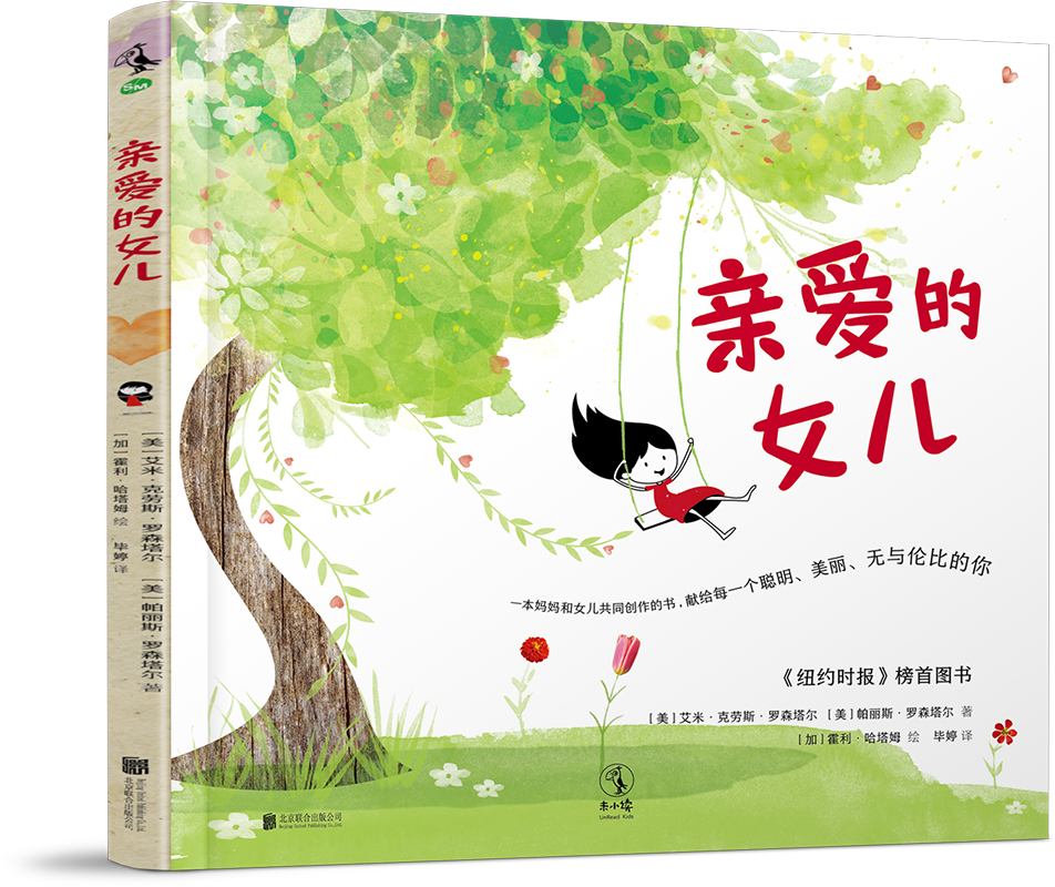 未小读亲爱的女儿献给每一个女孩