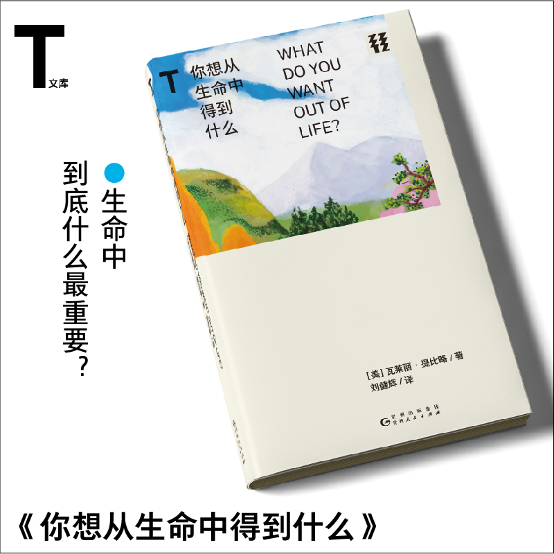 你想从生命中得到什么    鱼和熊掌不可兼得，还怎么能幸福？  轻读文库第三季T文库