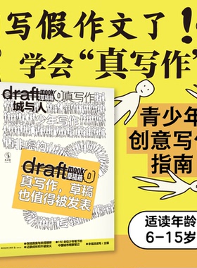 【官方自营赠写作本】真写作·城与人 Draft 草稿箱丛书 MOOK 6—15岁青少年原创 作文素材 写作提升 小学五六级 儿童创意写作未读