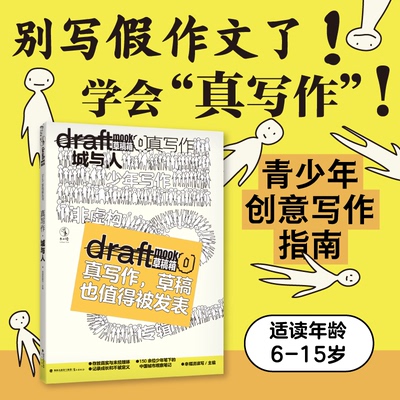 【官方自营赠写作本】真写作·城与人 Draft 草稿箱丛书 MOOK 6—15岁青少年原创 作文素材 写作提升 小学五六级 儿童创意写作未读