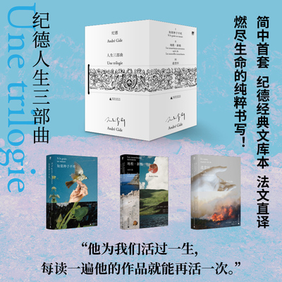 【布面金边文库本】纪德人生三部曲   青年偶像、诺奖得主跨越百年的精神典范！ 地粮新粮  遣悲怀  如果种子不死   野望出品