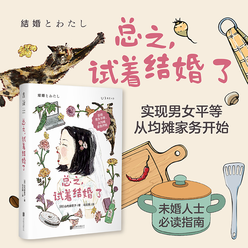 总之，试着结婚了 未婚人士必读指南 已婚人士心得分享 实现男女平等 从均摊家务开始 亲密关系 两性相处 日本文学 未读