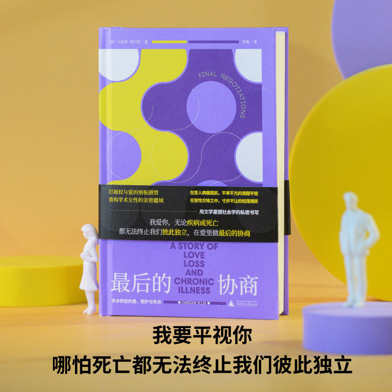 最后的协商：学术伴侣的爱、照护与失去 面对强势顽固的男人,女性依然要在亲密关系里夺回主体性 心理婚姻家庭社会学 野望