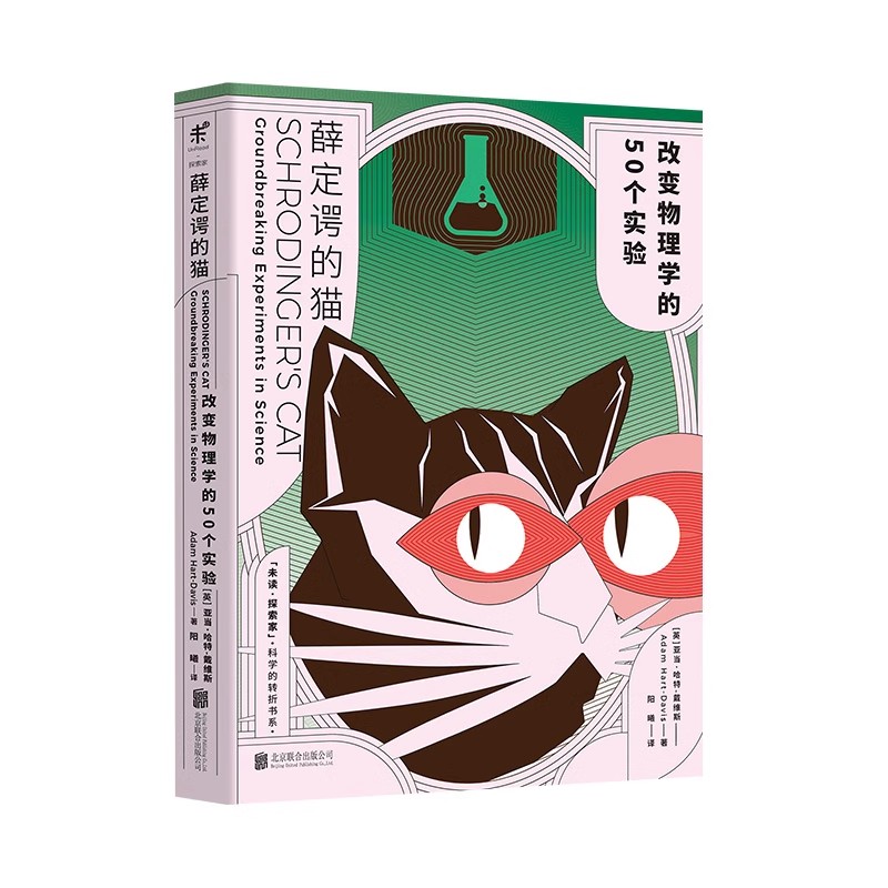 薛定谔的猫：改变物理学的50个实验  未读出品