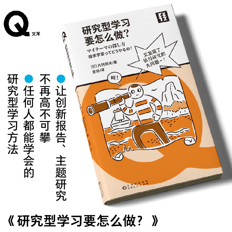 研究型学习要怎么做？ 任何人都能学会的研究型学习方法大公开！轻读文库第四季Q文库