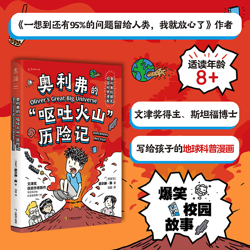 奥利弗的&ldquo;呕吐火山&rdquo;历险记 文津奖得主写给孩子的爆笑地球科学漫画 地球结构 地震 岩石 海洋 边笑边学 中小学科普课外读物 未读