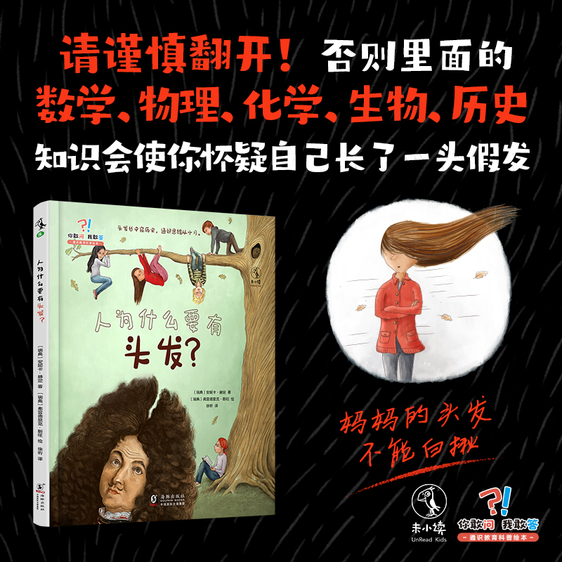 你敢问我敢答：人为什么要有头发 3-8岁通识科普绘本，读懂头发，你会用到数学、物理、化学、生物、历史等学科知识。 未小读出品