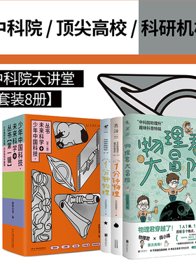 中科院大讲堂（套装8册） 作者来自中科院 清华北大 专门写给小升初 初高中 未来科学家的课外科普读物
