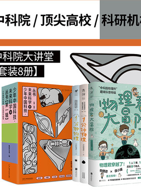 中科院大讲堂（套装8册） 作者来自中科院 清华北大 专门写给小升初 初高中 未来科学家的课外科普读物