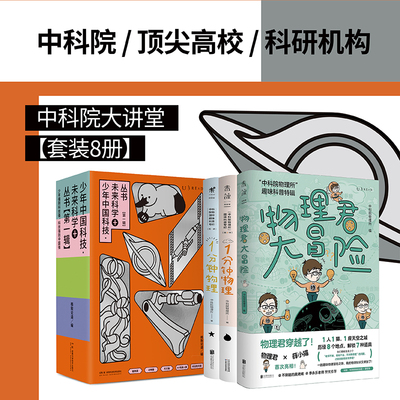 中科院大讲堂（套装8册） 作者来自中科院 清华北大 专门写给小升初 初高中 未来科学家的课外科普读物