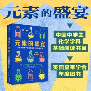 化学启蒙入门科普 未读 盛宴 初中高中 中学化学辅导 轻松学好化学 素周期表 入选中学生化学基础阅读书目 彩图升级版 素 元