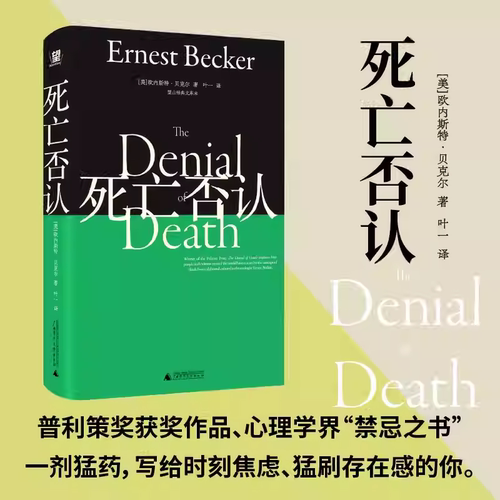 死亡否认 伍迪·艾伦极力推崇的“枕边书”普利策奖获奖作品 心理学界的“禁忌之书” 弗洛伊德 荣格  精神分析 心理焦虑抑郁 野望