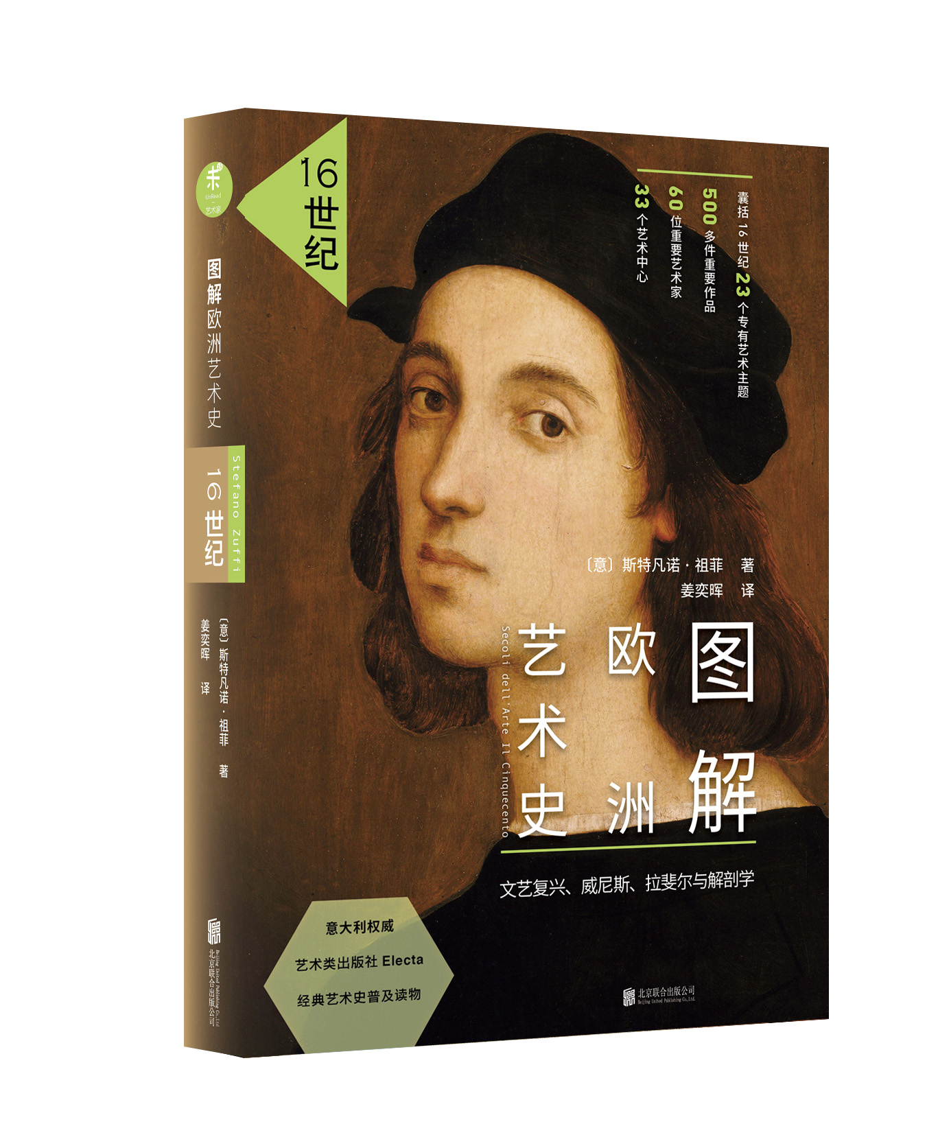 未读欧洲艺术史16世纪文艺复兴