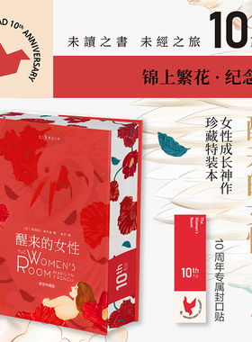 醒来的女性【未读10周年限定精装珍藏版】全球销量2000万册 中文版10万读者 女性成长神作珍藏版新登场！未读十周年