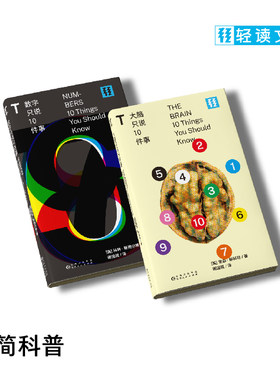 【打折福利】轻读文库 T文库 极简科普系列套装2册 大脑只说10简史+数学只说10简史