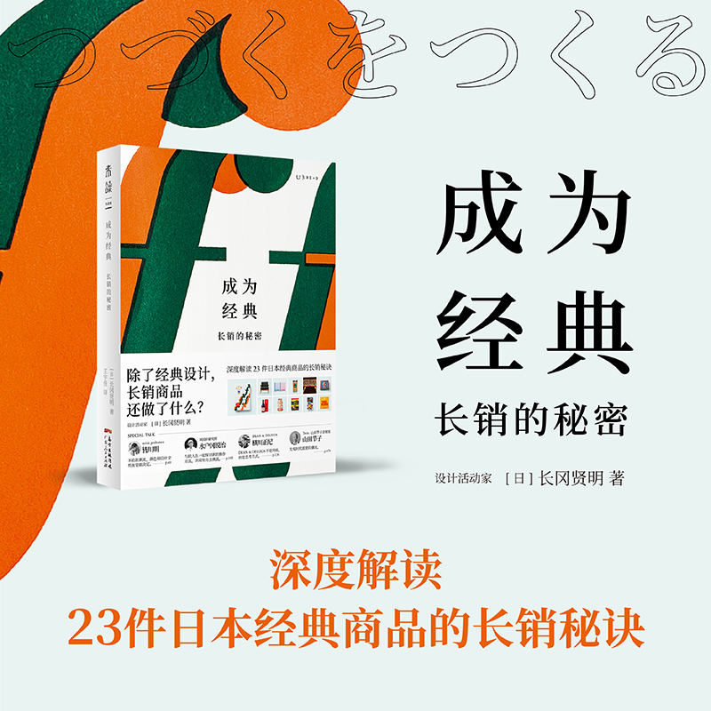 成为经典：长销的秘密 深度解读23件日本经典商品的长销秘诀 “长效设计”（Long-life Design）理念倡导人长冈贤明作品