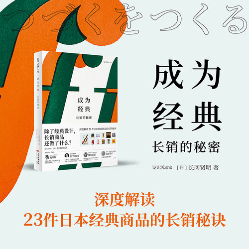 【99元5件】成为经典：长销的秘密 深度解读23件日本经典商品的长销秘诀 “长效设计”日本文化 IP设计 设计理念 创造 未读
