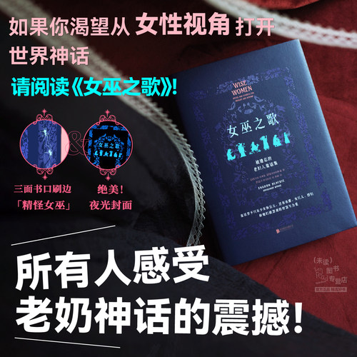 【夜光+刷边版】女巫之歌 被遗忘的老妇人童话集 62则欧洲民间故事 神话学家解读 重新发现被误解的女性智慧 女性成长文学书 未读