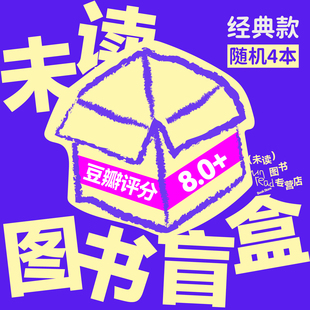 【图书盲盒】未读高分图书主题盲盒 豆瓣评分8分及以上 口碑好书
