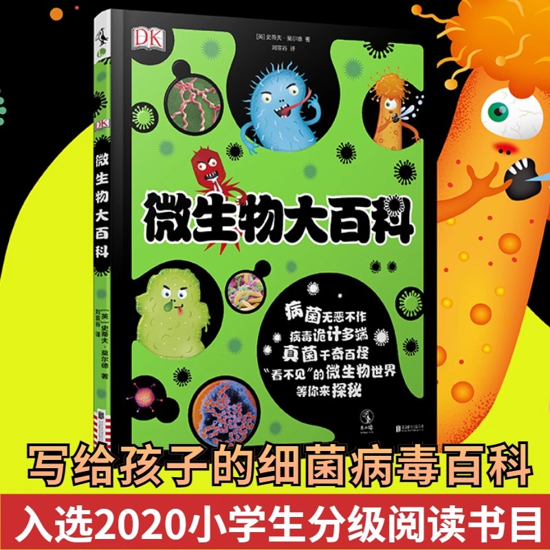 未小读DK微生物大百科科普绘本