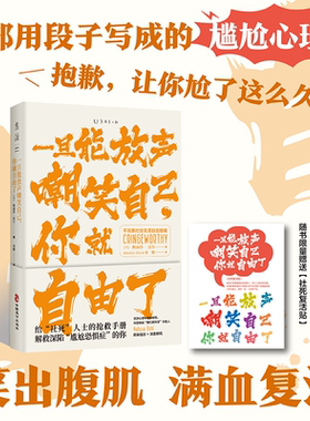 【99元5件活动】一旦能放声嘲笑自己，你就自由了：不完美社交生活自洽指南 给“社死”人士的抢救手册  解救深陷“尴尬恐惧症”