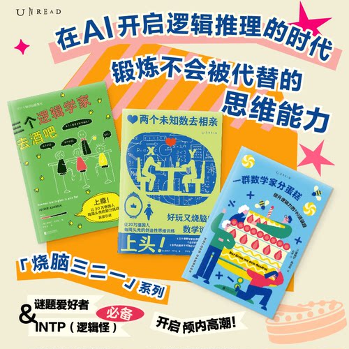 烧脑三二一（套装3册）三个逻辑学家去酒吧+两个未知数去相亲+一群数学家分蛋糕
