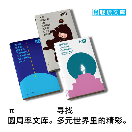 轻读文库第二季 π文库 套装3本  科普 太空 哲学 科技