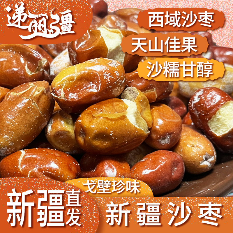 递丽疆新疆特产和田大漠沙枣非宁夏甘肃有核枣子零食泡茶煲汤